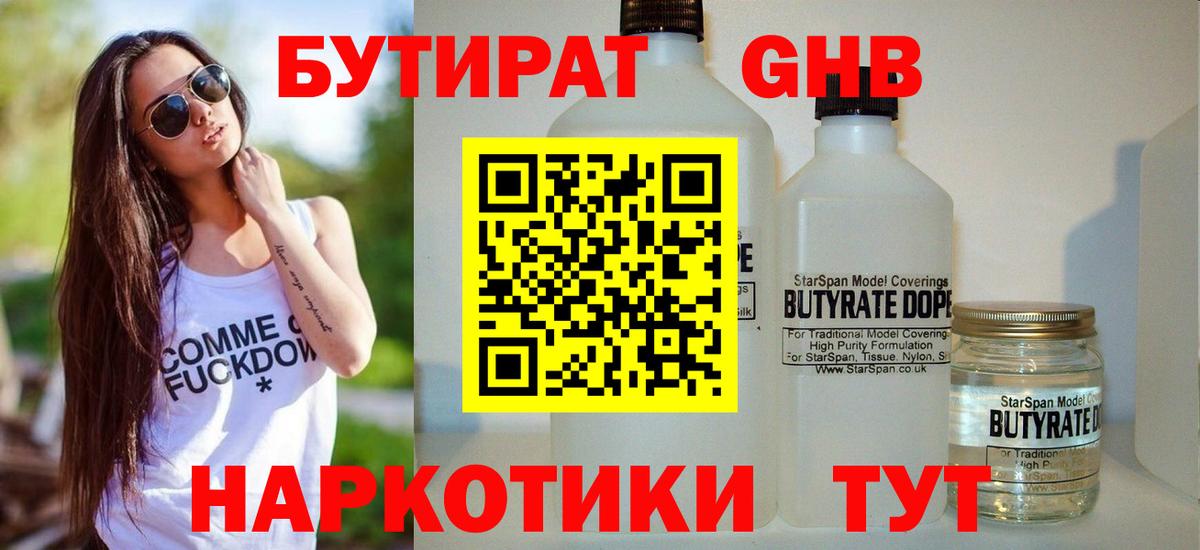Энгельс  БУТИРАТ 99%  Вход с VPN 