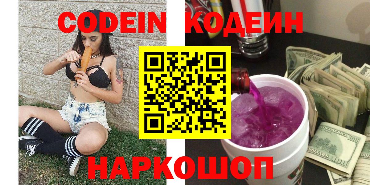 Энгельс  Кодеин напиток Lean (лин)  Кодеин Purple Drank  Вход с VPN 